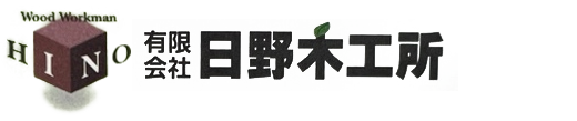 日野木工所